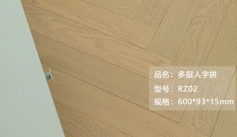 多層人字拼 RZ02